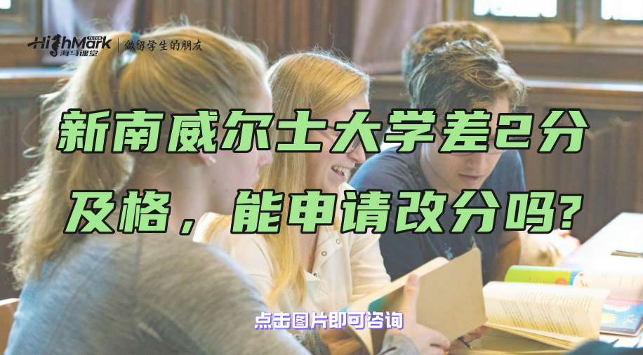 新南威爾士大學(xué)差2分及格，能申請改分嗎?