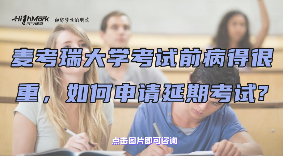 麥考瑞大學(xué)考試前病得很嚴(yán)重，如何申請(qǐng)延期考試?