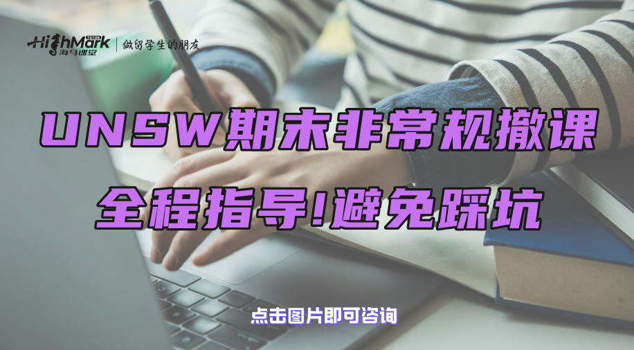 UNSW期末非常規(guī)撤課全程指導(dǎo)!避免踩坑