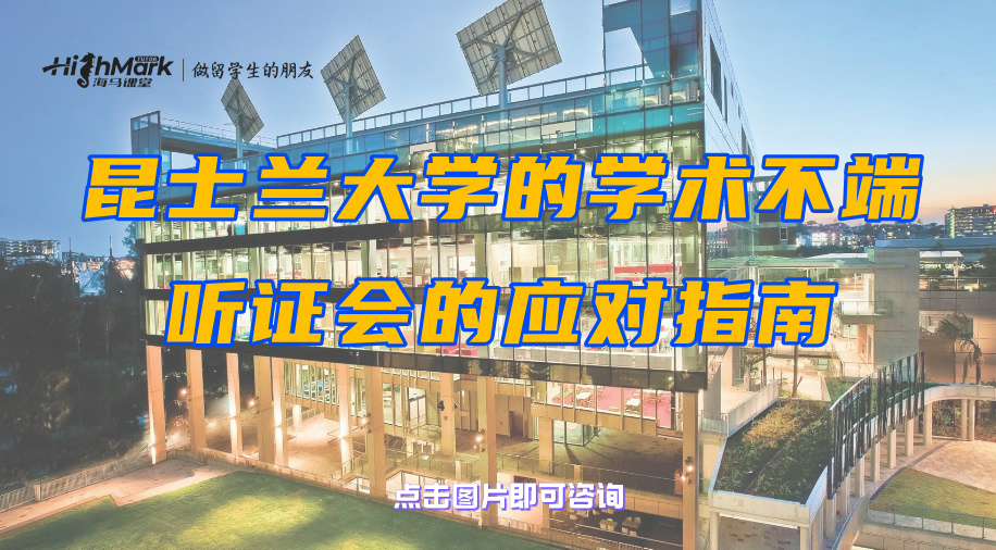昆士蘭大學(xué)的學(xué)術(shù)不端聽(tīng)證會(huì)的應(yīng)對(duì)指南