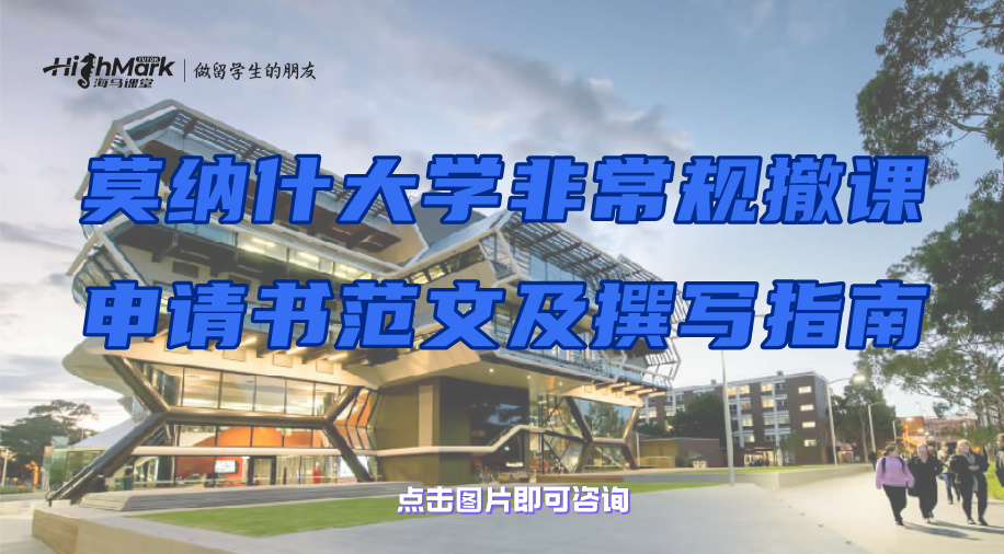 莫納什大學(xué)非常規(guī)撤課申請(qǐng)書范文及撰寫指南