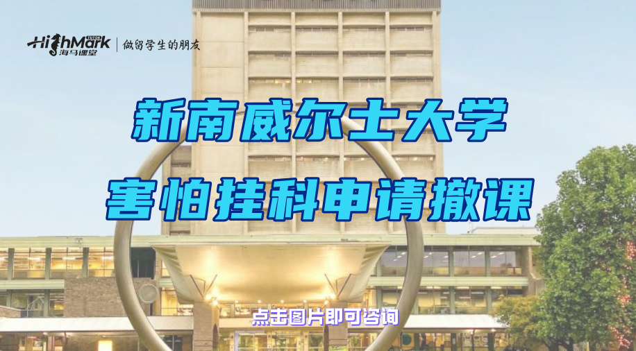 新南威爾士大學(xué)學(xué)生害怕掛科可以申請撤課嗎?