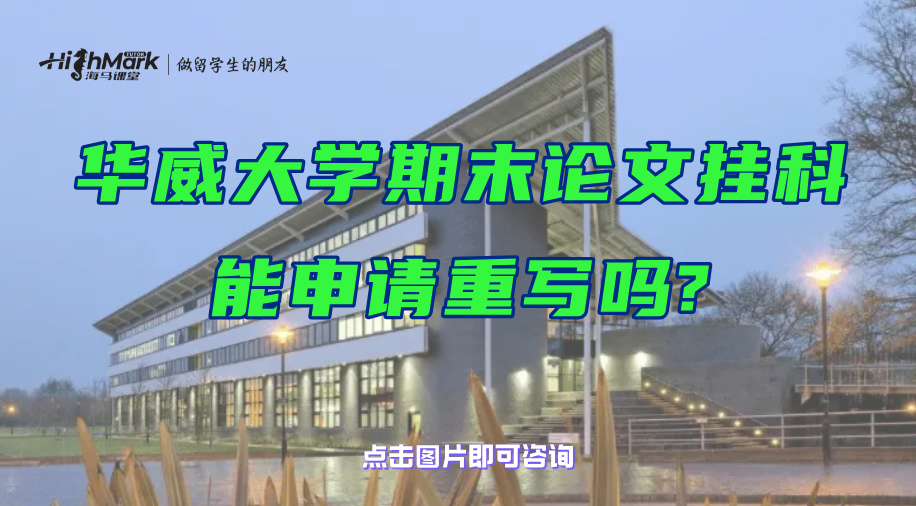 華威大學(xué)期末論文掛科能申請重寫嗎?