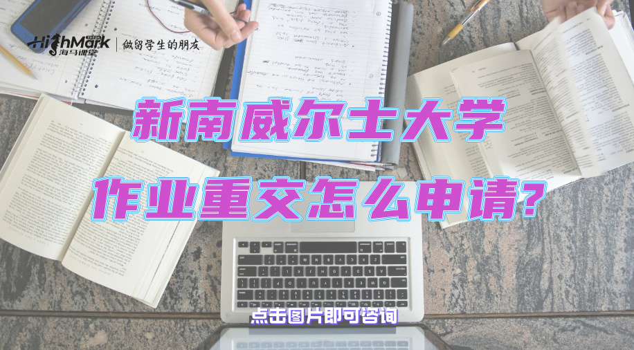 新南威爾士大學(xué)作業(yè)重交怎么申請(qǐng)?理由和材料很重要