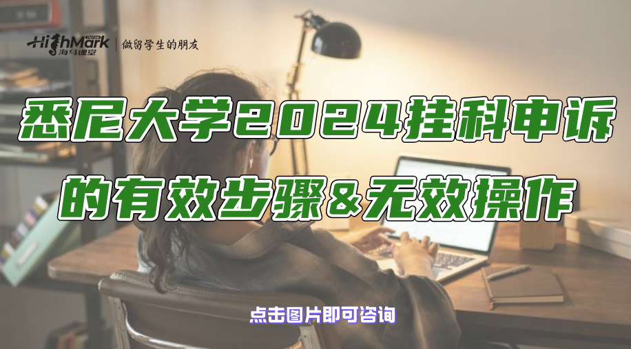 悉尼大學(xué)2024掛科申訴的有效步驟&無效操作