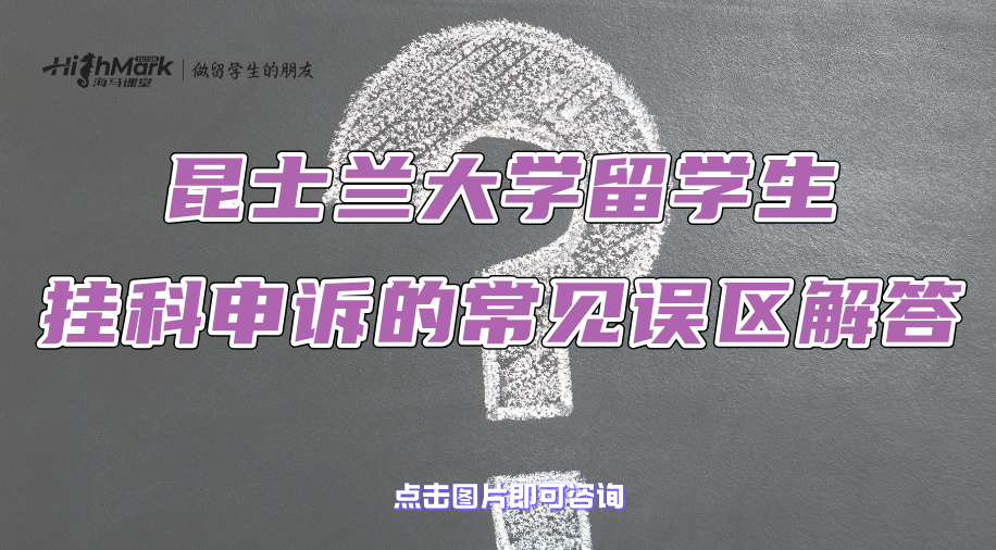 昆士蘭大學(xué)留學(xué)生掛科申訴的常見(jiàn)誤區(qū)解答