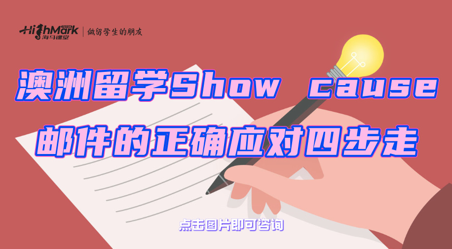 澳洲留學(xué)收到Show cause郵件的正確應(yīng)對(duì)四步走