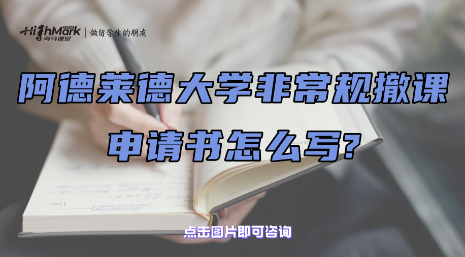 阿德萊德大學非常規(guī)撤課申請書怎么寫?