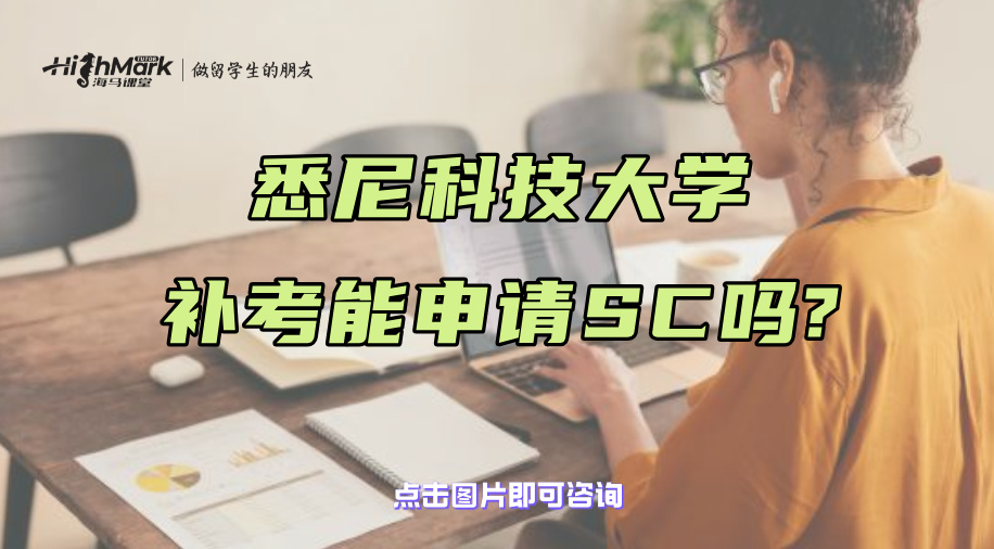 悉尼科技大學(xué)補(bǔ)考能申請(qǐng)SC嗎?這些情況是不可以的!