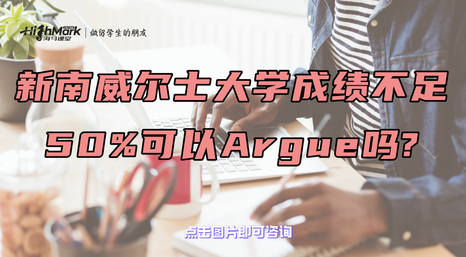 新南威爾士大學(xué)成績不足50%可以Argue嗎?