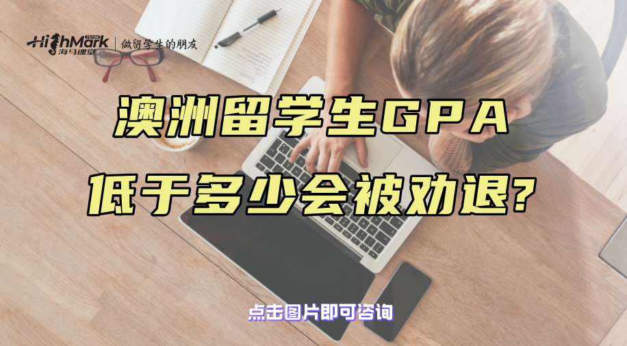 澳洲留學(xué)生GPA低于多少會(huì)被勸退?