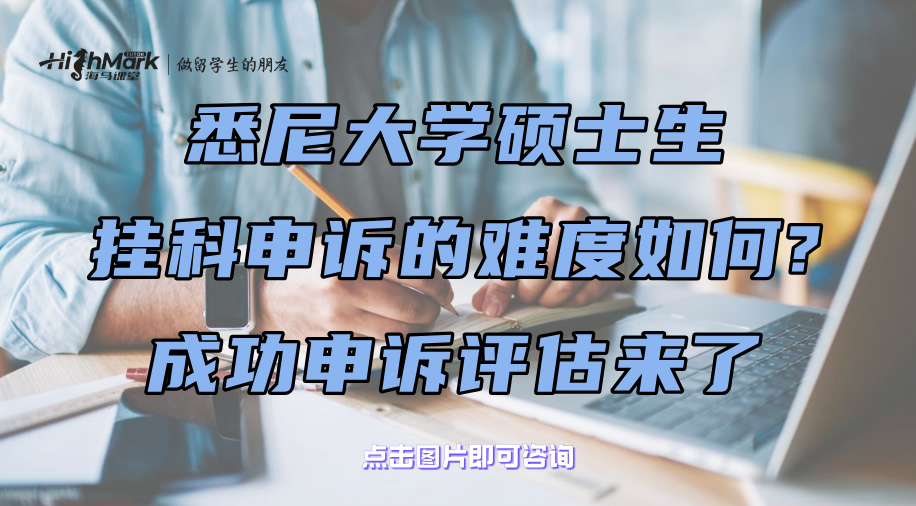悉尼大學(xué)碩士生掛科申訴的難度如何?成功申訴評(píng)估來了