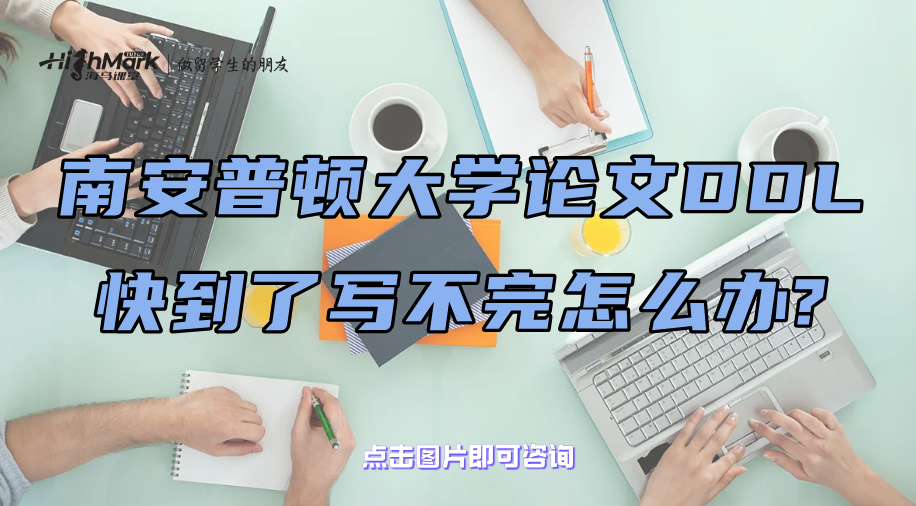 南安普頓大學論文DDL快到了寫不完怎么辦?