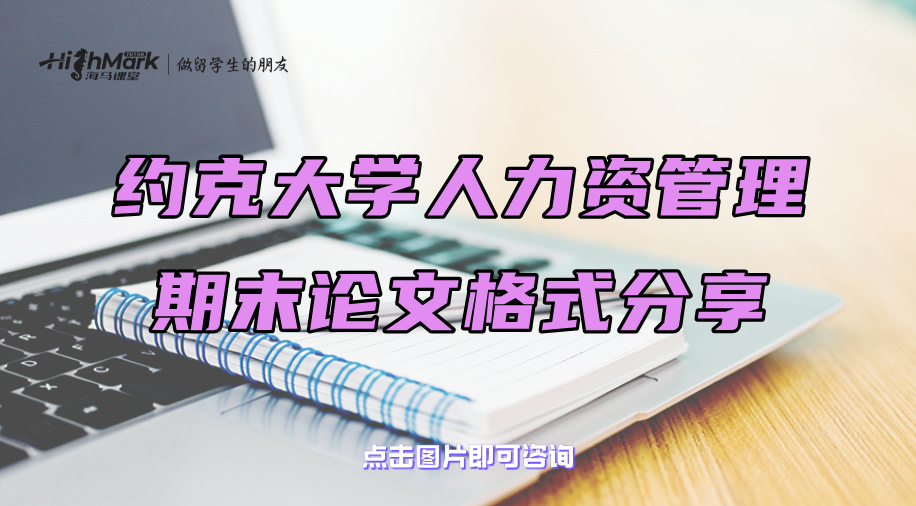 約克大學(xué)人力資管理期末論文格式分享