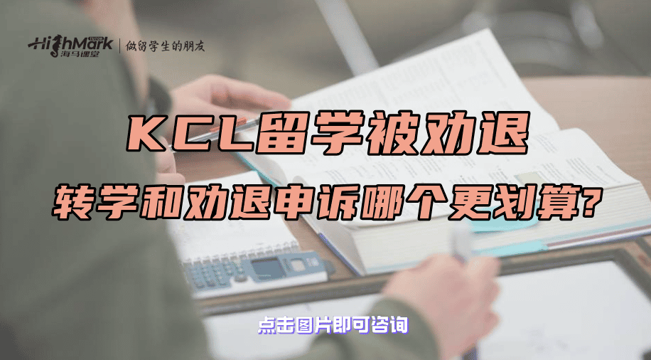 KCL留學(xué)被勸退，轉(zhuǎn)學(xué)和勸退申訴哪個(gè)更劃算?