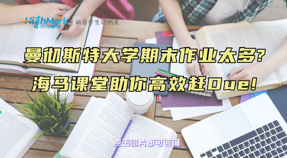 曼徹斯特大學(xué)期末作業(yè)太多?海馬課堂助你高效趕Due!