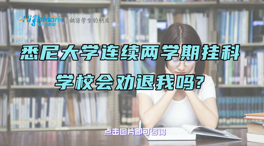 悉尼大學(xué)連續(xù)兩學(xué)期掛科，學(xué)校會(huì)勸退我嗎?