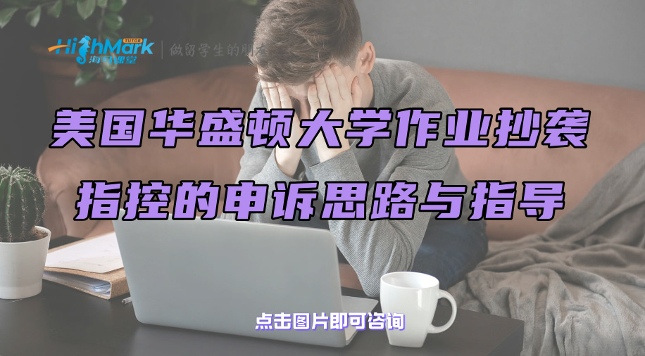 美國(guó)華盛頓大學(xué)作業(yè)抄襲指控的申訴思路與指導(dǎo)