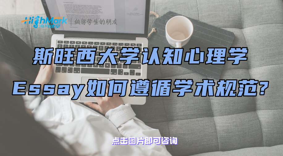 斯旺西大學(xué)認(rèn)知心理學(xué)Essay如何遵循學(xué)術(shù)規(guī)范?