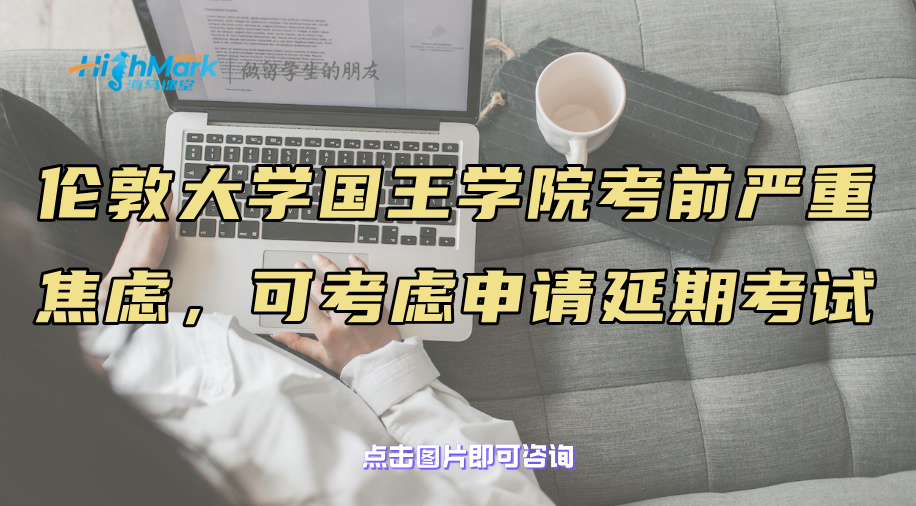 倫敦大學國王學院考前嚴重焦慮，可以考慮申請延期考試
