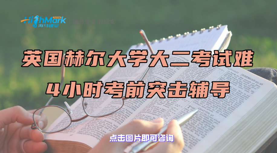 英國赫爾大學大二考試難，4小時考前突擊輔導(dǎo)了解一下