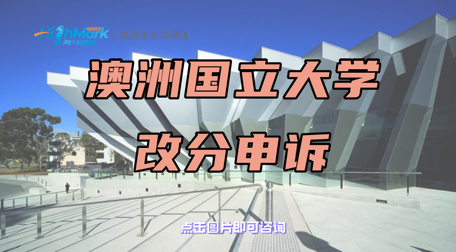 澳洲國立大學差幾分通過，這樣自救更有效!