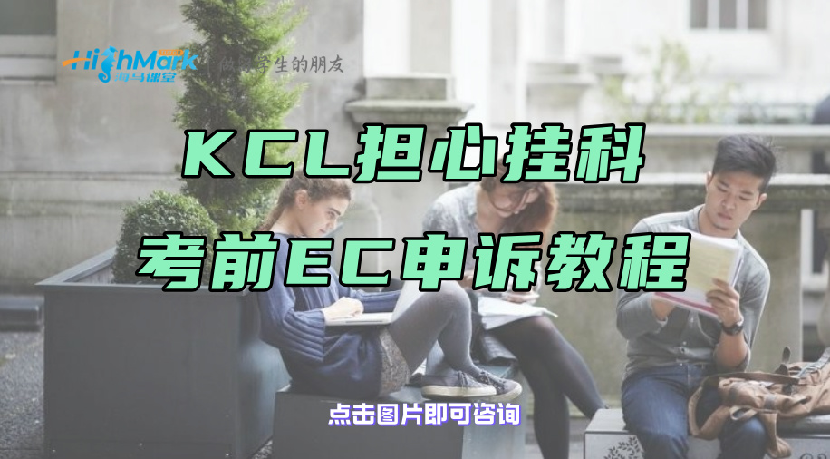 KCL擔心掛科，考前EC申訴教程來幫你!