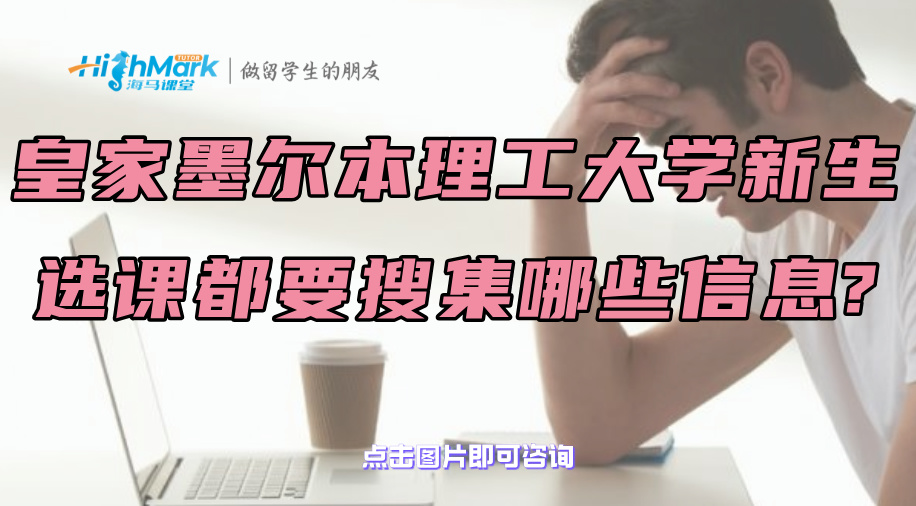 皇家墨爾本理工大學(xué)新生選課都要搜集哪些信息?