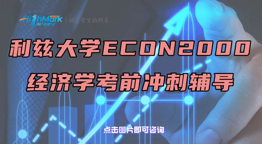 利茲大學ECON 2000經(jīng)濟學考前沖刺輔導(dǎo)