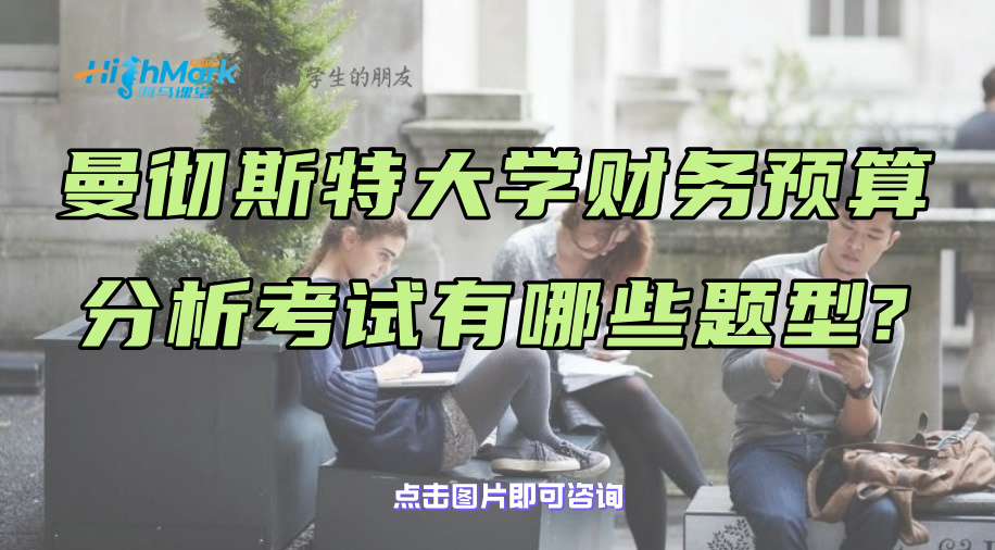 曼徹斯特大學財務(wù)預(yù)算分析考試有哪些題型?