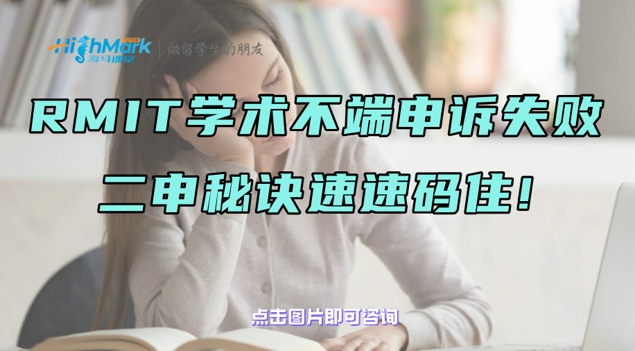 RMIT學(xué)術(shù)不端申訴失敗，二申秘訣速速碼住!