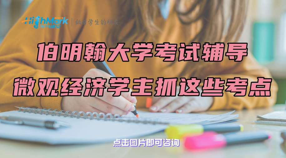 伯明翰大學考試輔導(dǎo)：微觀經(jīng)濟學主抓這些考點