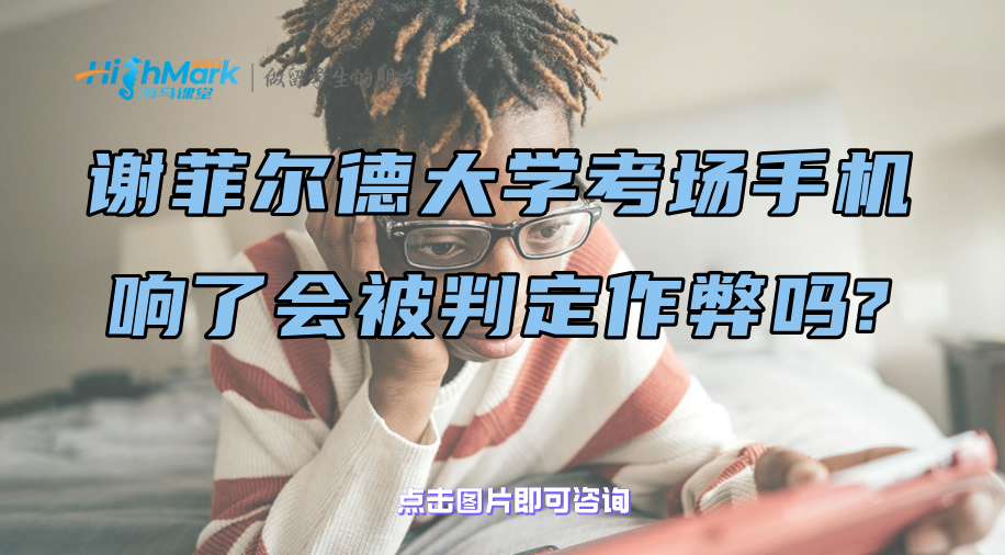 謝菲爾德大學(xué)考場手機響了會被判定作弊嗎?