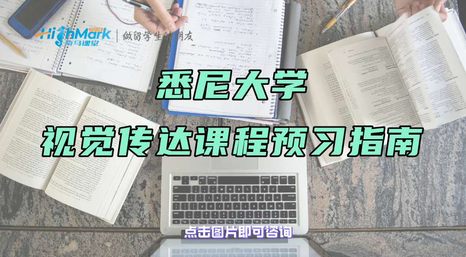 悉尼大學(xué)視覺(jué)傳達(dá)課程預(yù)習(xí)指南：這些軟件要掌握!