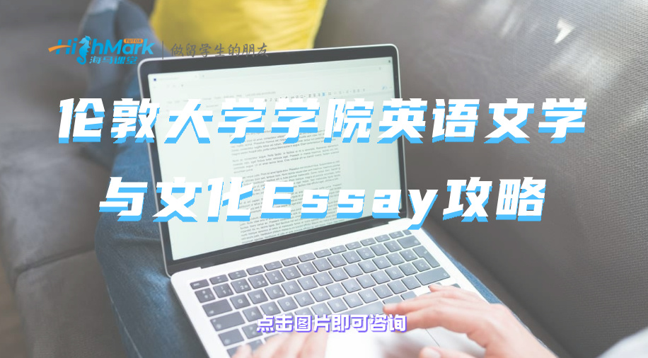 倫敦大學(xué)學(xué)院英語(yǔ)文學(xué)與文化Essay攻略