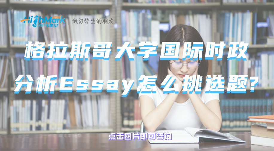 格拉斯哥大學(xué)國(guó)際時(shí)政分析Essay怎么挑選題?