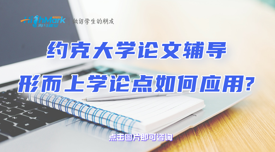 約克大學(xué)論文輔導(dǎo)：形而上學(xué)論點(diǎn)如何應(yīng)用?