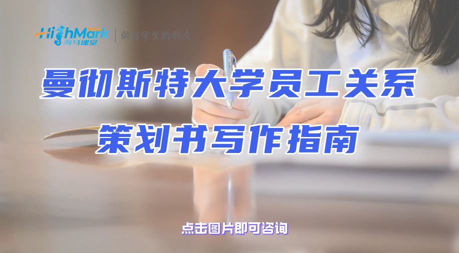 曼徹斯特大學(xué)員工關(guān)系策劃書(shū)寫(xiě)作指南