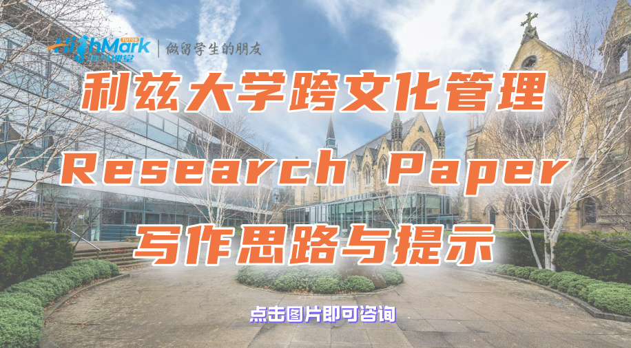利茲大學(xué)跨文化管理Research Paper寫(xiě)作思路與提示