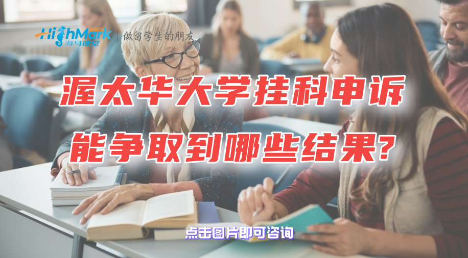 渥太華大學(xué)掛科申訴能爭(zhēng)取到哪些結(jié)果?