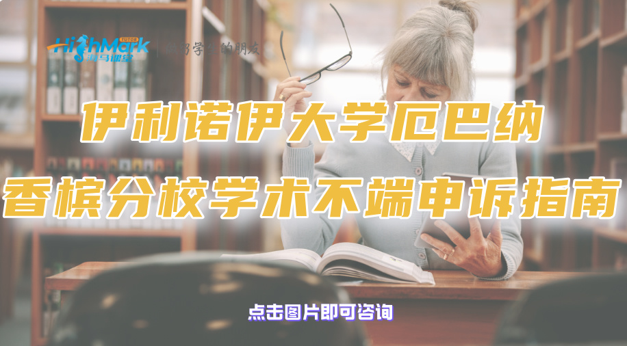 伊利諾伊大學厄巴納香檳分校學術(shù)不端申訴指南‖全程無廢話