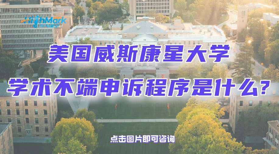 美國威斯康星大學學術(shù)不端申訴程序是什么?干貨總結(jié)