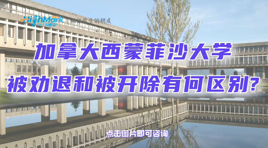 加拿大西蒙菲沙大學(xué)被勸退和被開除有何區(qū)別?還能補救嗎?