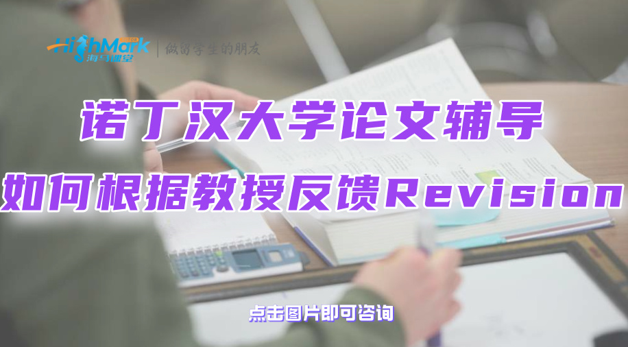 諾丁漢大學論文輔導：如何根據(jù)教授的反饋來Revision?