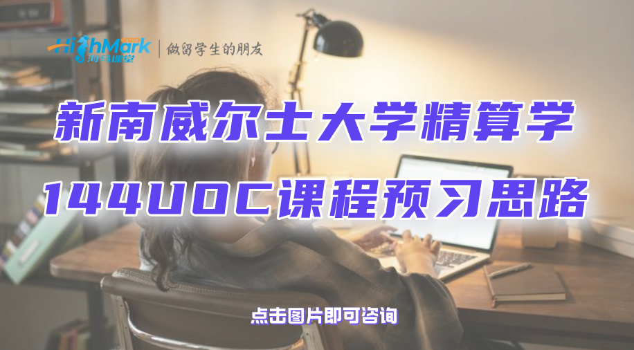 新南威爾士大學(xué)精算學(xué)144UOC課程預(yù)習(xí)思路