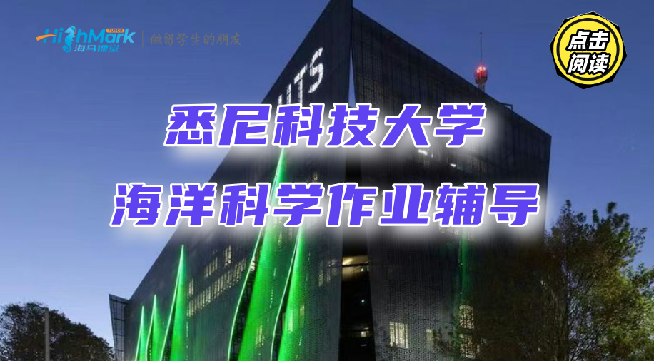 悉尼科技大學(xué)海洋科學(xué)作業(yè)輔導(dǎo)，A+成績(jī)輕松拿捏