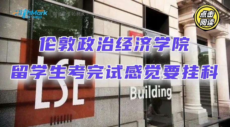 倫敦政治經(jīng)濟(jì)學(xué)院留學(xué)生考完試感覺(jué)要掛科，如何補(bǔ)救?