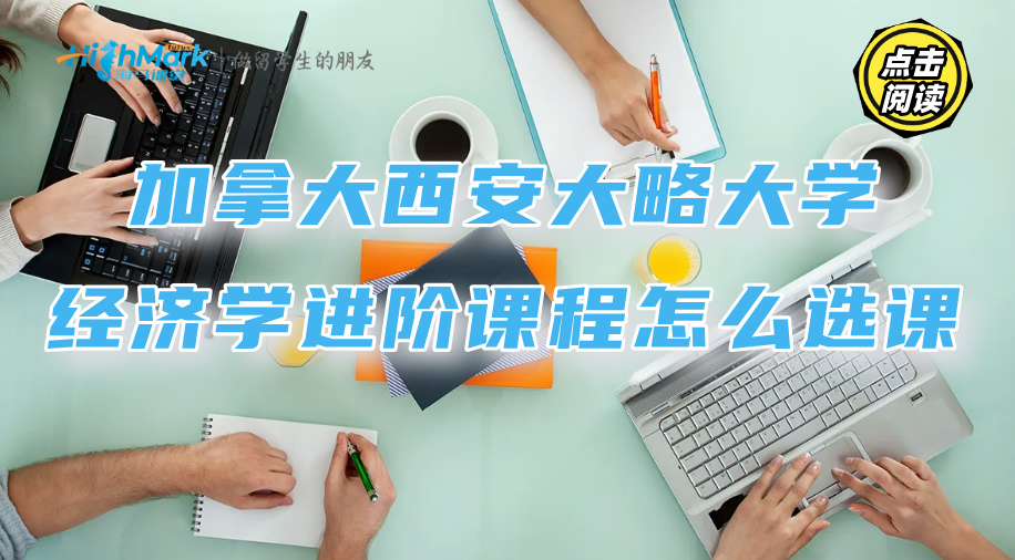加拿大西安大略大學(xué)經(jīng)濟學(xué)進(jìn)階課程怎么選課?推薦來了