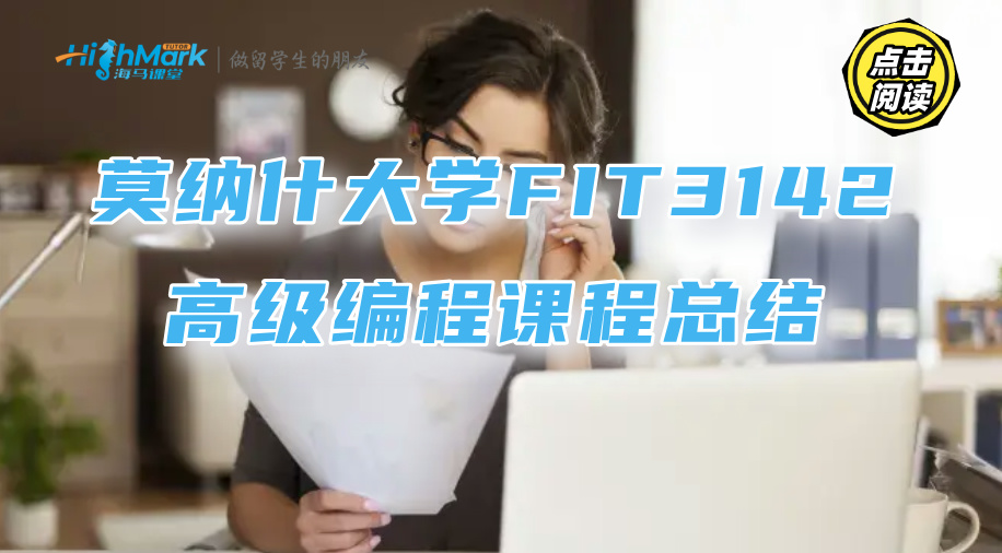莫納什大學(xué)FIT3142高級(jí)編程課程總結(jié)，預(yù)習(xí)復(fù)習(xí)就看這篇!