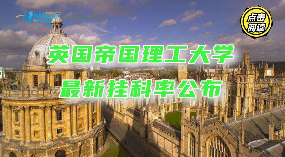 英國帝國理工大學(xué)最新掛科率公布!這篇申訴指南屢試不爽
